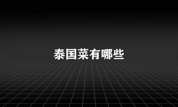 泰国菜有哪些