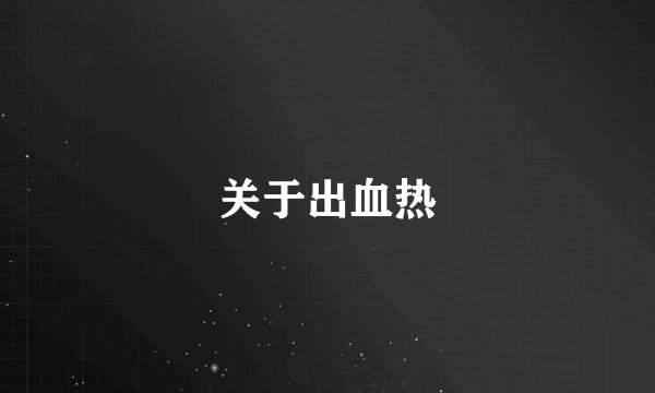 关于出血热