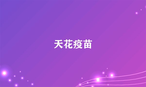 天花疫苗