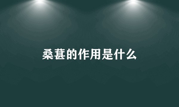 桑葚的作用是什么