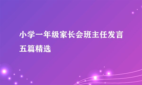 小学一年级家长会班主任发言五篇精选