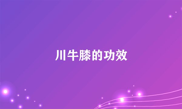 川牛膝的功效