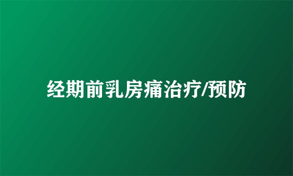 经期前乳房痛治疗/预防