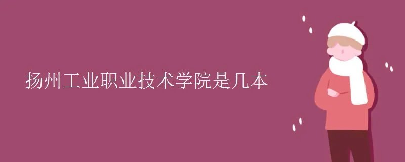 扬州工业职业技术学院是几本