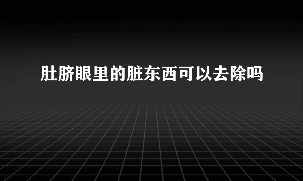 肚脐眼里的脏东西可以去除吗