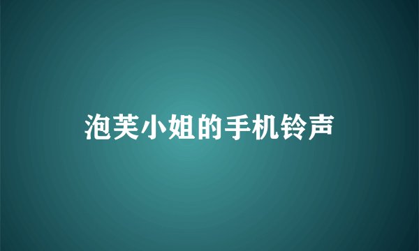 泡芙小姐的手机铃声