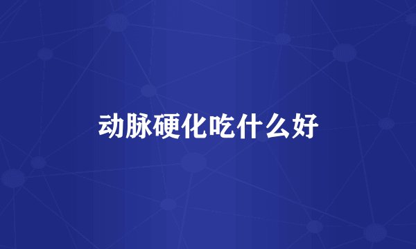 动脉硬化吃什么好