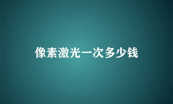 像素激光一次多少钱