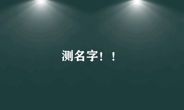 测名字！！