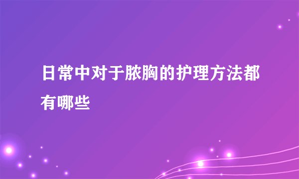 日常中对于脓胸的护理方法都有哪些