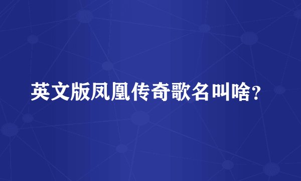 英文版凤凰传奇歌名叫啥？