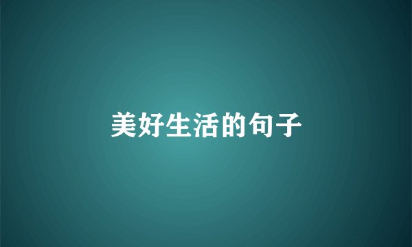 美好生活的句子
