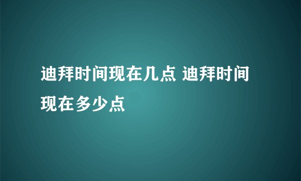 迪拜时间现在几点 迪拜时间现在多少点