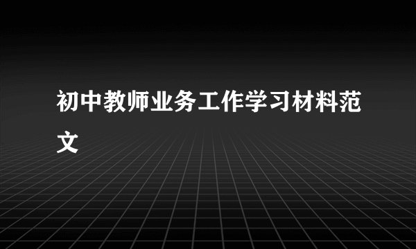 初中教师业务工作学习材料范文