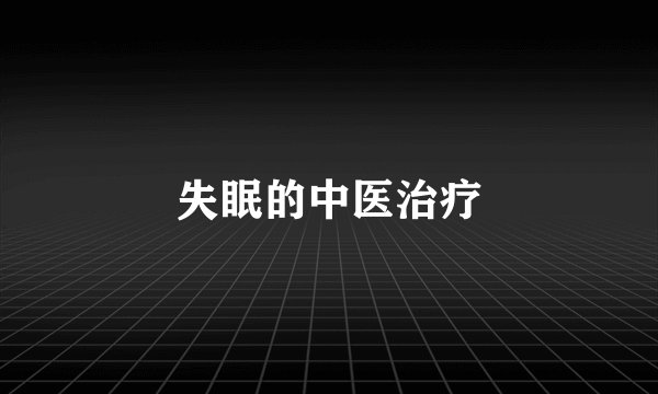 失眠的中医治疗