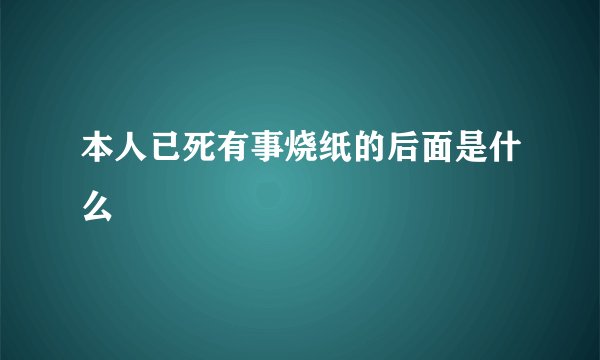 本人已死有事烧纸的后面是什么
