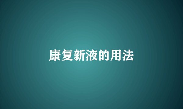 康复新液的用法