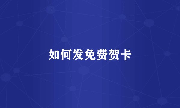 如何发免费贺卡