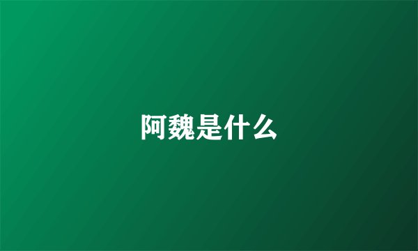 阿魏是什么