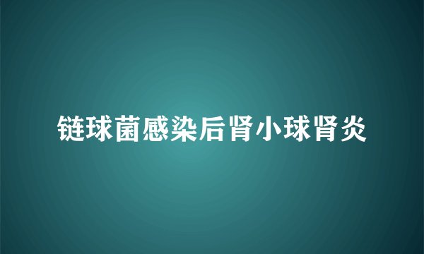 链球菌感染后肾小球肾炎