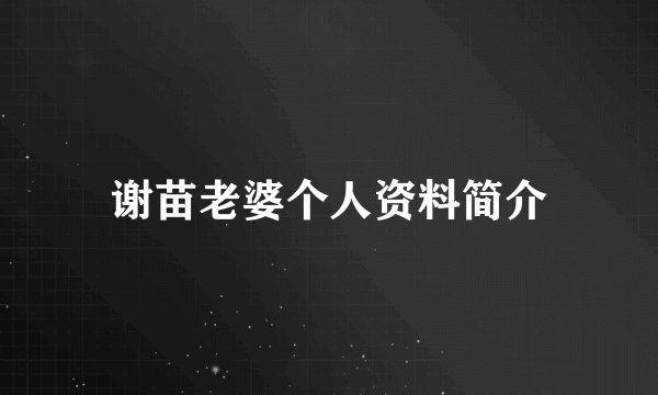 谢苗老婆个人资料简介