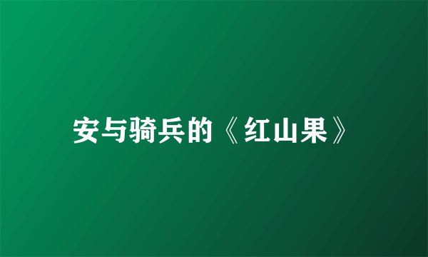 安与骑兵的《红山果》