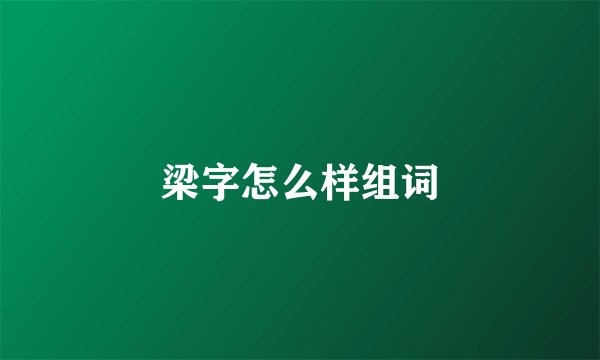 梁字怎么样组词