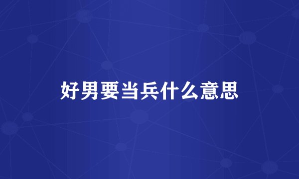 好男要当兵什么意思