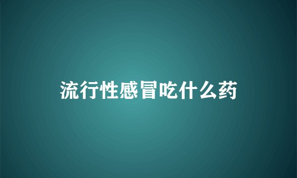 流行性感冒吃什么药