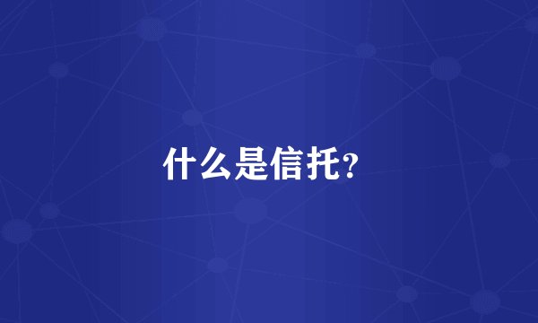 什么是信托？