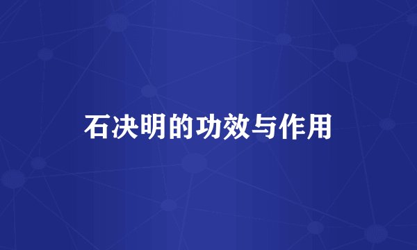 石决明的功效与作用