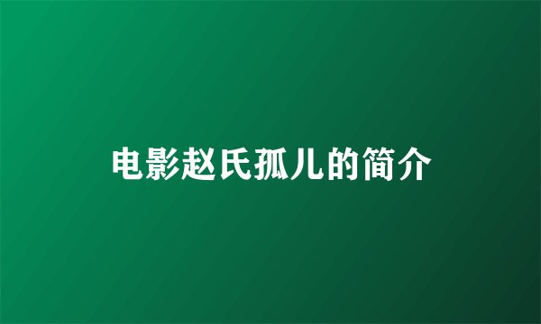 电影赵氏孤儿的简介