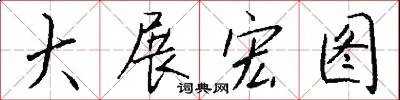 大展宏图