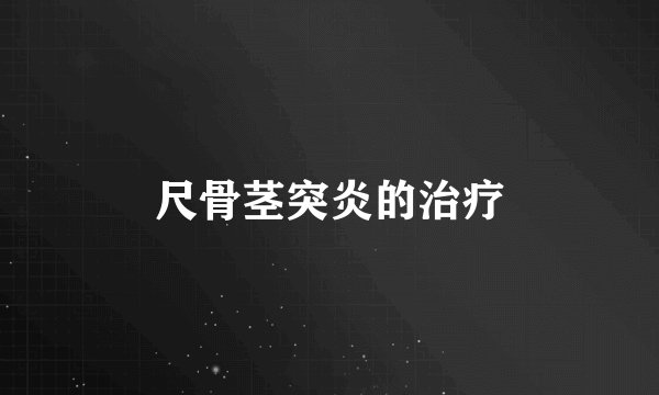 尺骨茎突炎的治疗