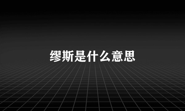 缪斯是什么意思