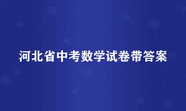 河北省中考数学试卷带答案