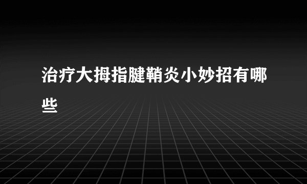 治疗大拇指腱鞘炎小妙招有哪些