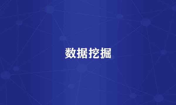 数据挖掘