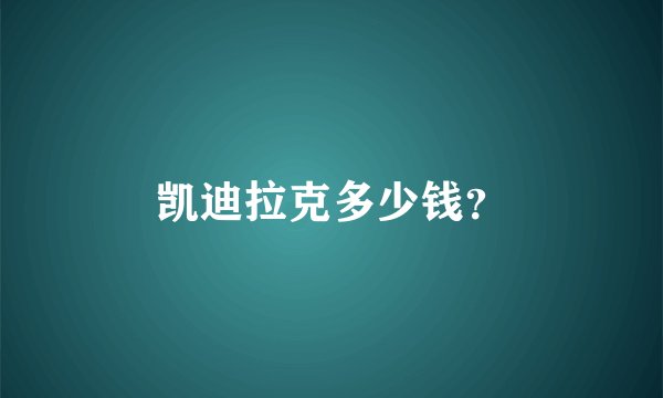 凯迪拉克多少钱？
