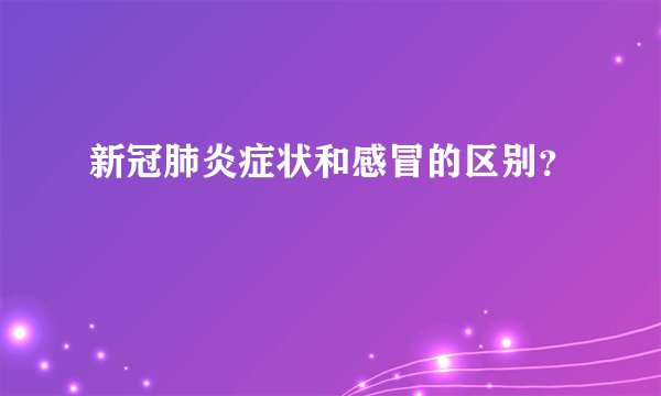 新冠肺炎症状和感冒的区别？
