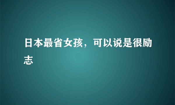 日本最省女孩，可以说是很励志