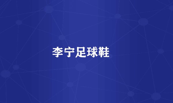 李宁足球鞋👟