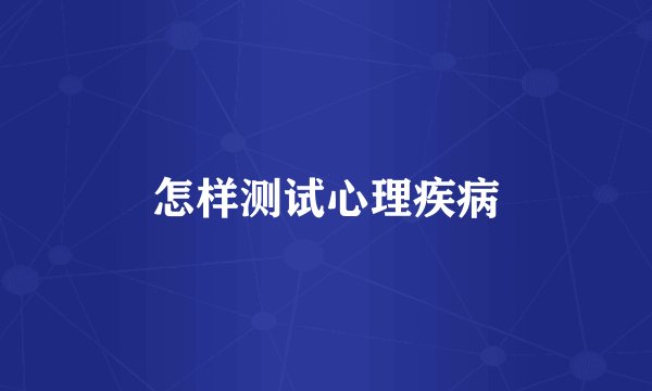 怎样测试心理疾病