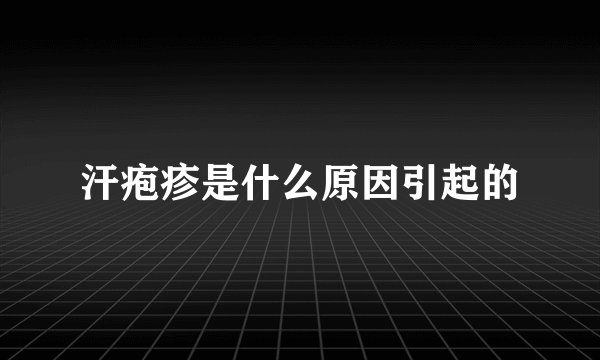 汗疱疹是什么原因引起的