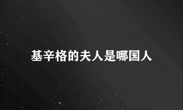 基辛格的夫人是哪国人