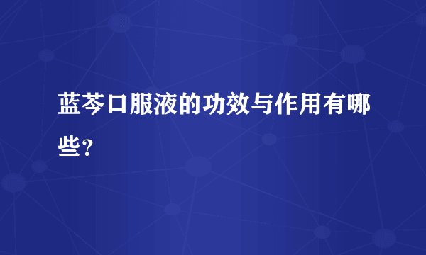 蓝芩口服液的功效与作用有哪些？