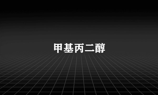甲基丙二醇