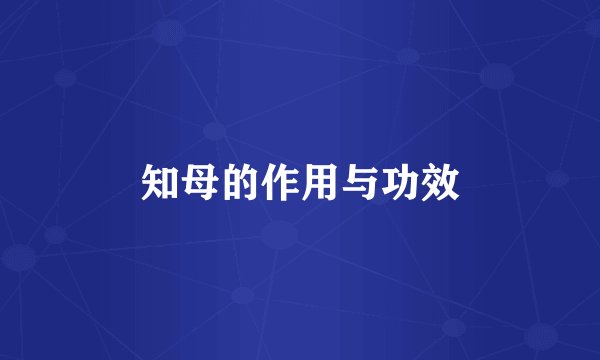 知母的作用与功效