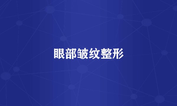 眼部皱纹整形