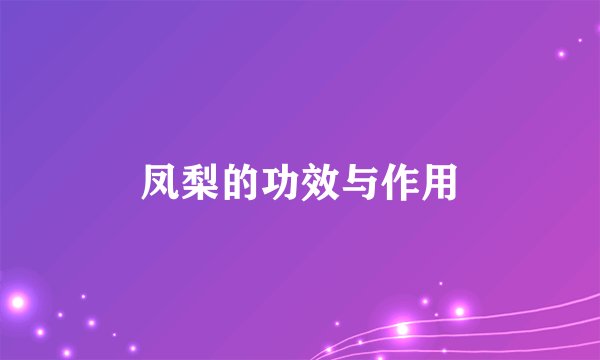 凤梨的功效与作用